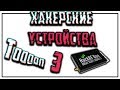 ТОП 3 ХАКЕРСКИХ УСТРОЙСТВ