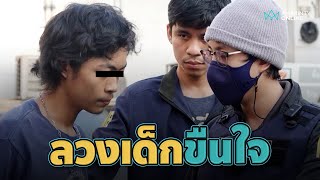 รวบแดนหัวใจระเบิด เยาวชนแสบลวงสาว 14 ขืนใจถ่ายคลิป  | อมรินทร์อัปเดต｜TBS NEWS DIG Powered by JNN