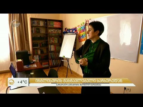 ვიდეო: როგორ იპოვოთ ინგლისურის ნამდვილად კარგი მასწავლებელი თქვენი შვილისთვის