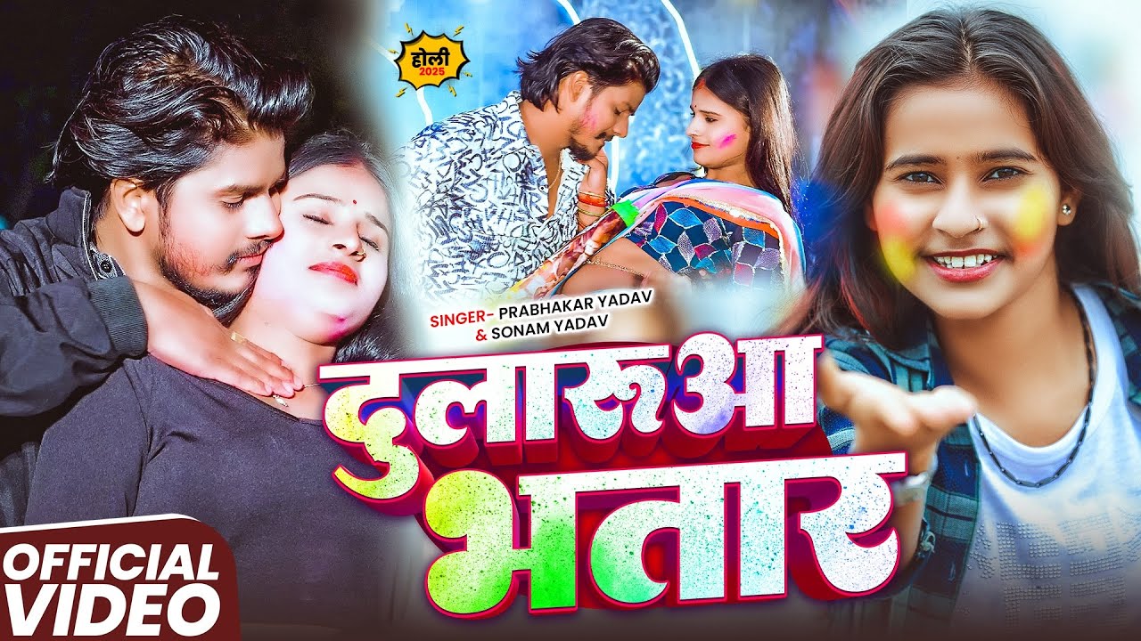 #Video | #Prabhakar Yadav | दुलरुआ भतार | #Sonam Yadav का सुपरहिट #होली गाना | New Holi Song 2026
