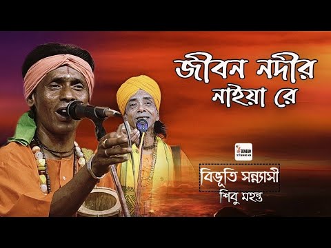 জীবন নদীর নাইয়া। Jibon Nodir Naiya Re। Shibu Mohanta। Bibhuti Sannyashi। Baul Gaan