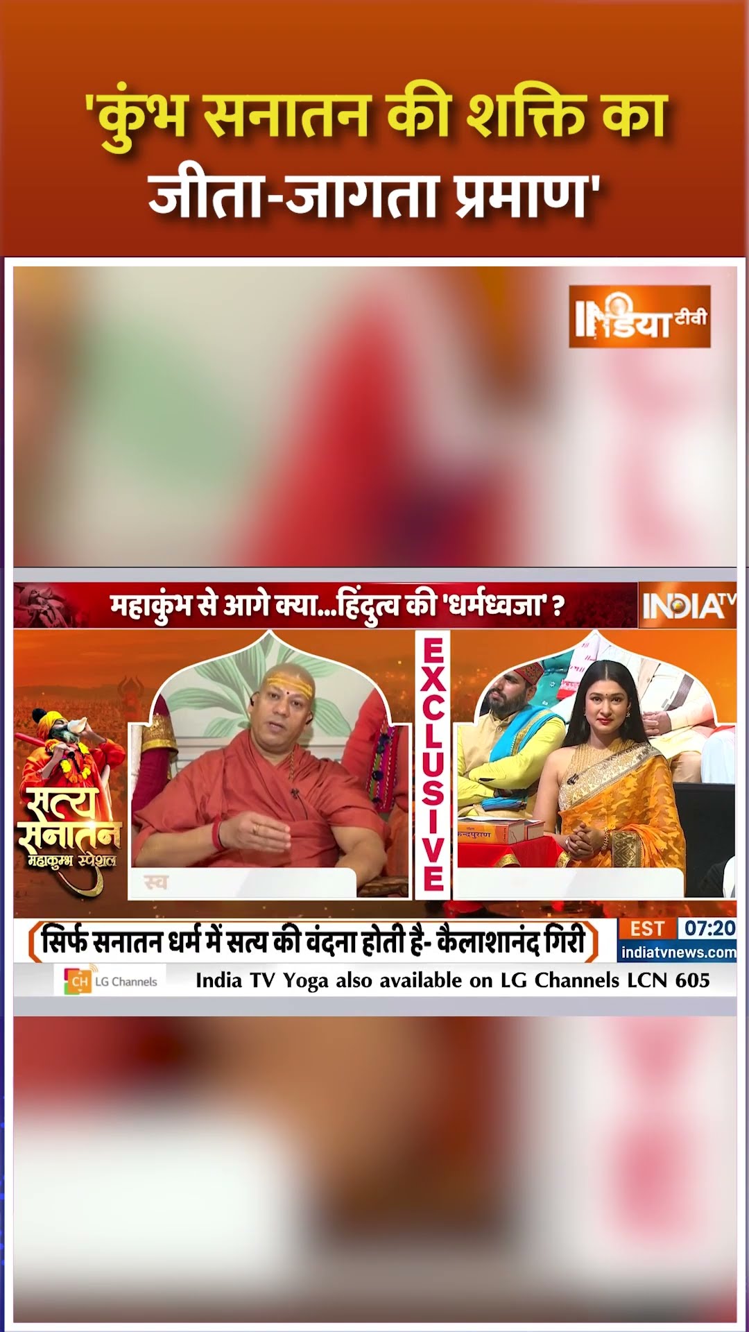 'कुंभ सनातन की शक्ति का जीता-जागता प्रमाण' #mahakumbh2025 #swamikailashanandgiri #indiatv