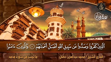 ما تيسر من سورة محمد  للقارئ الشيخ / محمد عبدالعزيز حصّان