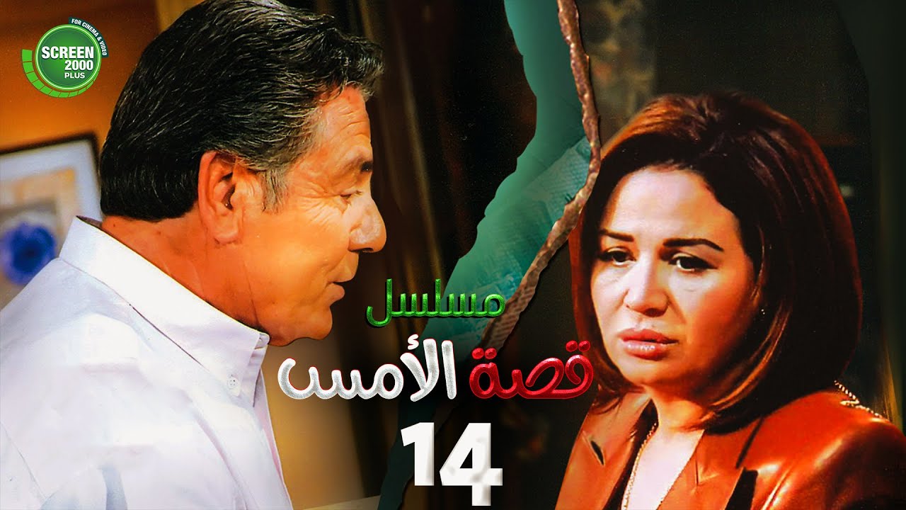 حصريا مسلسل | قصة الامس الحلقة الرابعة عشر | بطولة إلهام شاهين ومصطفى فهمي