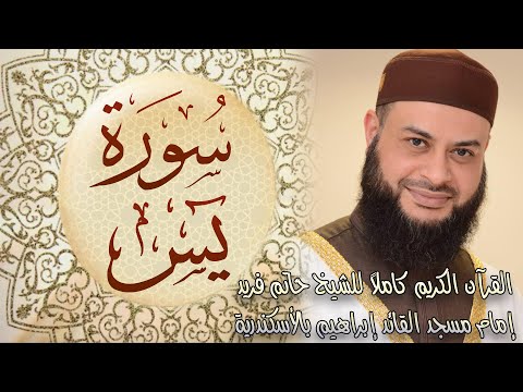 036 سورة يس - الشيخ حاتم فريد الواعر