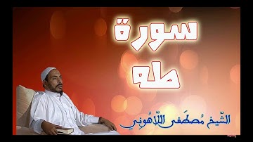 سورة طه الشيخ مصطفى اللاهوني Surat Al   Taha Sheikh Mustafa Allahouni