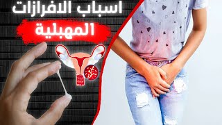 الافرازات المهبلية الطبيعية والغير الطبيعية \ Vaginal Secretions