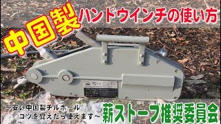 中国製ハンドウインチ（チルホール）の使い方　how to tirfor