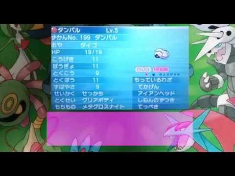 色違いダンバル ゲット方法 オメガルビー Part6 番外編1 Youtube