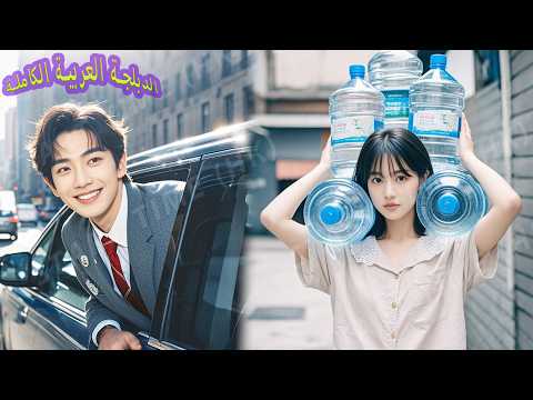 الرئيس التنفيذي الكاره للنساء وقع في حب فتاة توصيل المياه القادرة على حمل 1000كغ وتزوجها فور ا دللها