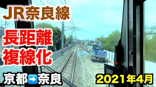 【4K前面展望】JR奈良線複線化工事  京都→奈良 前面展望  2021年4月／Cab View Japan Railway