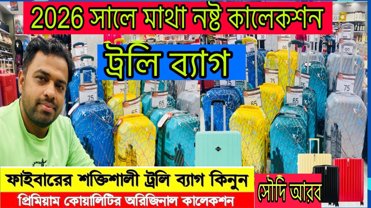 সৌদি আরবে ট্রলি ব্যাগ এর দাম কতো | Saudi Arabia how price trollybag #jahidvolg24 #trolly #saudiarbia