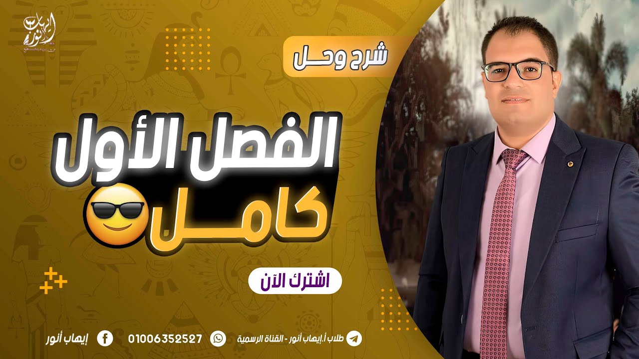 مراجعة الفصل الأول في محاضره واحده | شرح و حل علي الفصل الأول تاريخ ثانويه عامه 2023