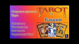 УРОК 17.Обучение ТАРО.Старшие АРКАНЫ.Значение карты,,БАШНЯ,, УРОК 17.Обучение ТАРО.Старшие АРКАНЫ.Значение карты,,БАШНЯ,,