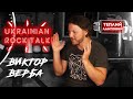 ВИКТОР ВЕРБА (MOTANKA) о NAPALM RECORDS, о КОНКУРСАХ и ДЕГРАДАЦИИ СОВРЕМЕННОЙ МУЗЫКИ || URT #2