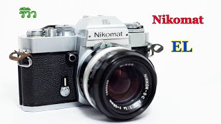 รีวิวกล้องฟิล์ม SLR Nikomat EL by: ก้องฟิล์ม ร้านขายกล้องฟิล์ม