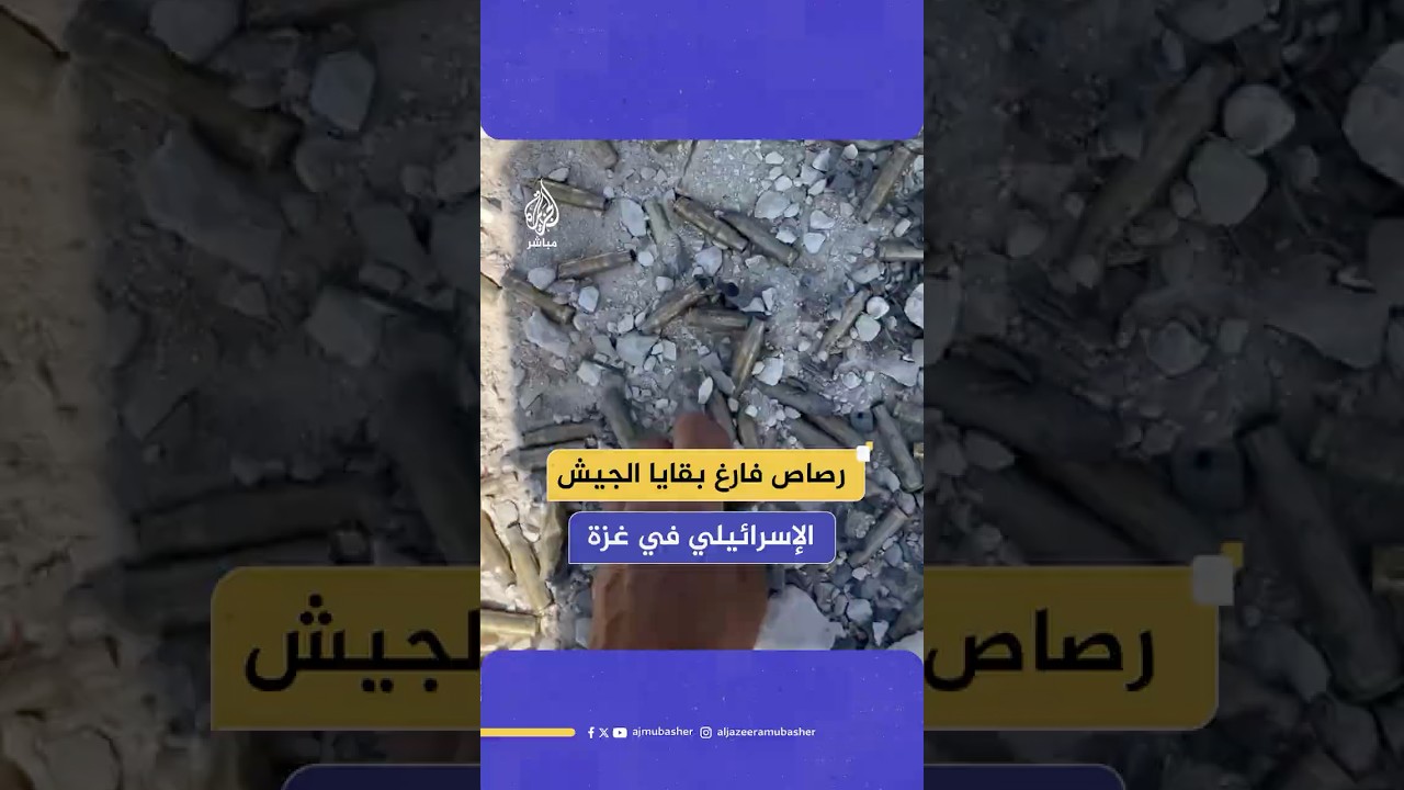 فلسـ ـطيني يوثق كمية هائلة من الطـ ـلقات الفارغة التي خلفها الاحتلال الإسرائيلي