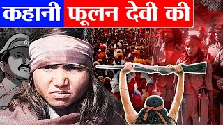 21 मरद क जन लकर गव क एक लडक कस बन डक Story Of Phoolan Devi Bandit Queen Of India