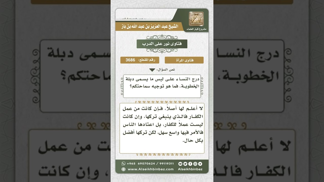 3686 - حكم لبس دبلة الخطوبة - نور على الدرب