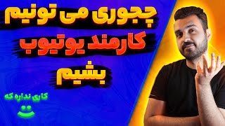 آموزش یوتیوب  | کسب درآمد از یوتیوب | چجوری میتونیم کارمند یوتیوب بشیم ؟