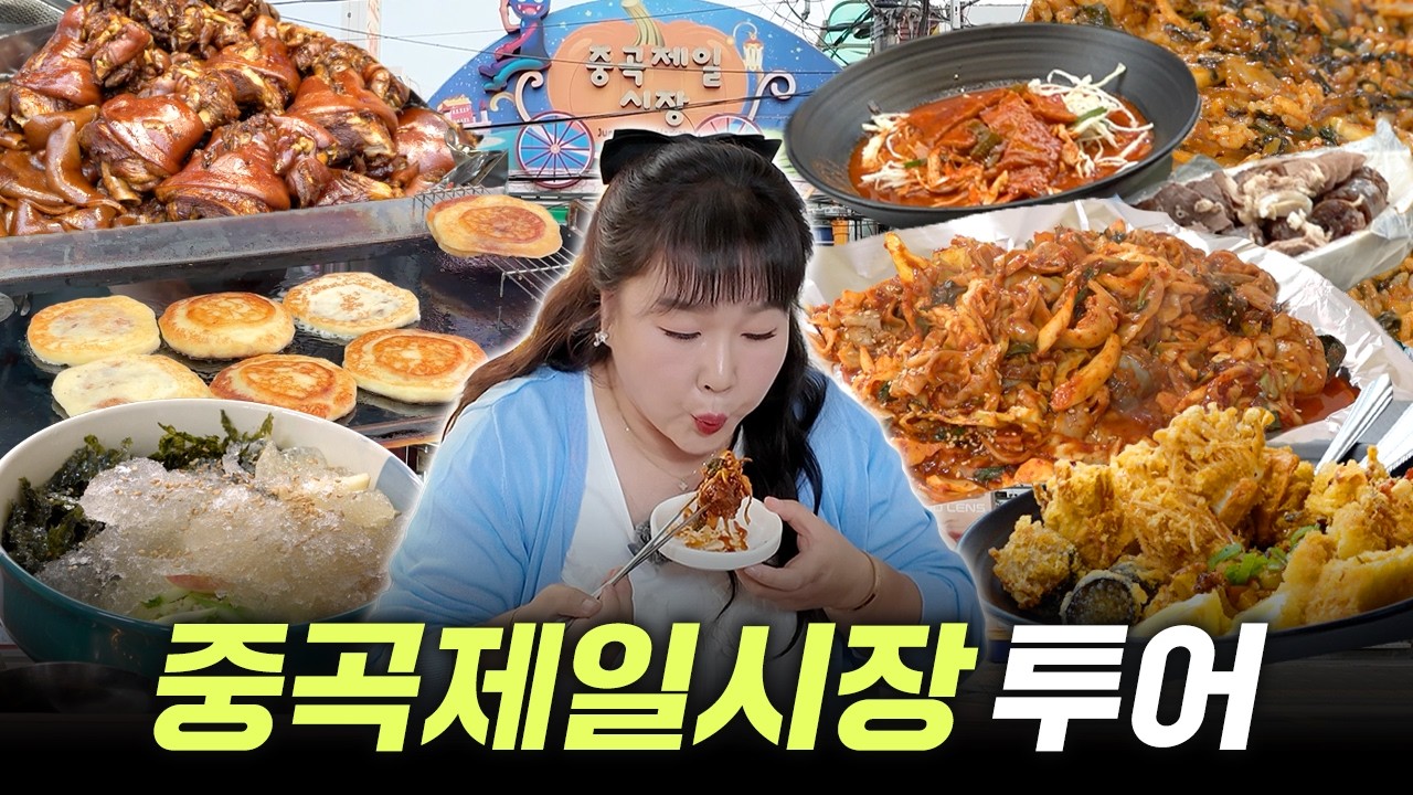광진구의 보물✨중곡시장에서 유명한 곳들 탈탈 털고 왔습니다｜콩이네, 제일족발곱창, 뚝섬찹쌀꽈배기