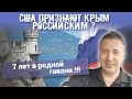 США ПРИЗНАЮТ КРЫМ РОССИЙСКИМ ? 7 лет в РОДНОЙ ГАВАНИ !