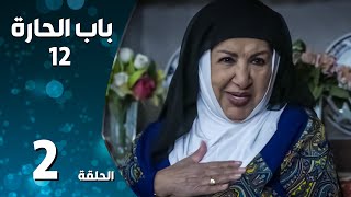 مسلسل باب الحارة ـ الموسم الثاني عشر ـ الحلقة 2 الثانية كاملة ـ Bab Al Hara S12