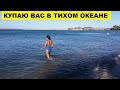 КУПАЮ ВАС В ТИХОМ ОКЕАНЕ И "НАДЫШИВАЮ" ЧИСТЕЙШИМ ВОЗДУХОМ