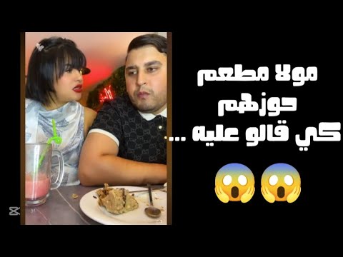 ناضت كحلة بين مولا مطعم وحسام و ججيتا شاهد قبل حذف