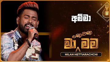 Amma (අම්මා) | Nilan Hettiarachchi | Ma Nowana Mama | TV Derana