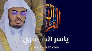 3 ساعات من التجلّي القرآني المبهر-- د.ياسر الدوسري -- من تلاوات الحرم المكي !