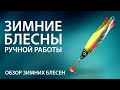 Зимние блесны ручной работы. Обзор блесен для зимней рыбалки