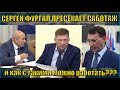 СЕРГЕЙ ФУРГАЛ ПРЕСЕКАЕТ САБОТАЖ -  и как с такими можно работать???