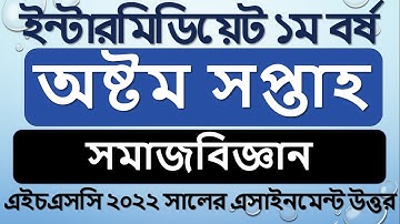 HSC 2022 class 11 Sociology 2nd paper 8th week assignment answer 100% correct || Inter 1st year