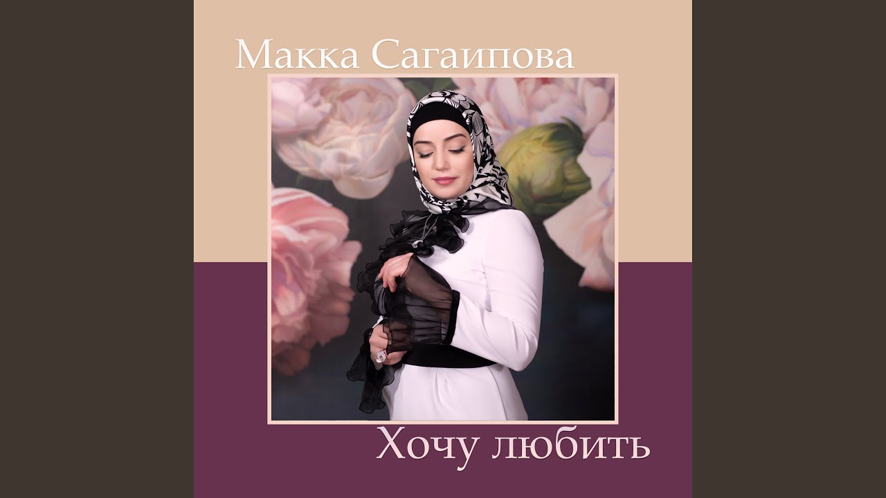 Макка сагаипова песня любимый слушать. Макка Сагаипова я люблю. Я люблю тебя, слышишь макка Сагаипова. Песня я люблю тебя слышишь макка Сагаипова.