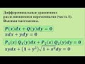 Дифференциальные уравнения с разделяющимися переменными (часть 1). Высшая математика.