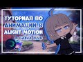 Туториал по анимации |gacha club|Gretta Berg