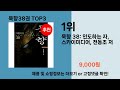 올해 가장 잘 팔린 묵향38권 오늘의 인기추천 BEST ㅣ추천템ㅣ생활 꿀템ㅣ 올해 가장 잘 팔린 묵향38권 오늘의 인기추천 BEST ㅣ추천템ㅣ생활 꿀템ㅣ