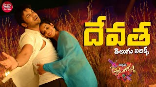 Devatha Devatha Telugu Lyrics | Potugadu Songs | Full Video Song | Latest Telugu Superhits