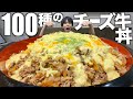 Surpass Sukiya I Made A Beef Bowl With 100 Kinds Of Cheese Instead Of 3 And It Turned Out To Be Surpass Sukiya I Made A Beef Bowl With 100 Kinds Of Cheese Instead Of 3 And It Turned Out To Be