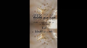 سورة مريم كاملة بصوت القارئ عاصم بن عمر الهوساوي لعام 1445هـ