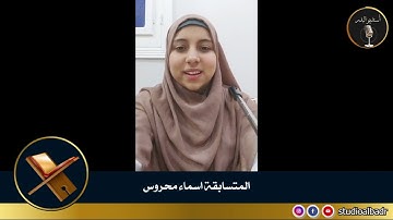 أسماء محروس - مسابقة أجمل الأصوات في التلاوة والإنشاد والأذان