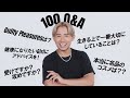 【永久保存版】小田切ヒロの100の質問 Part.2