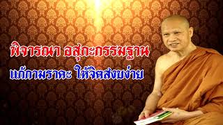 พิจารณา !! อสุภะกรรมฐาน !! เอาชนะกิเลส กามราคะ