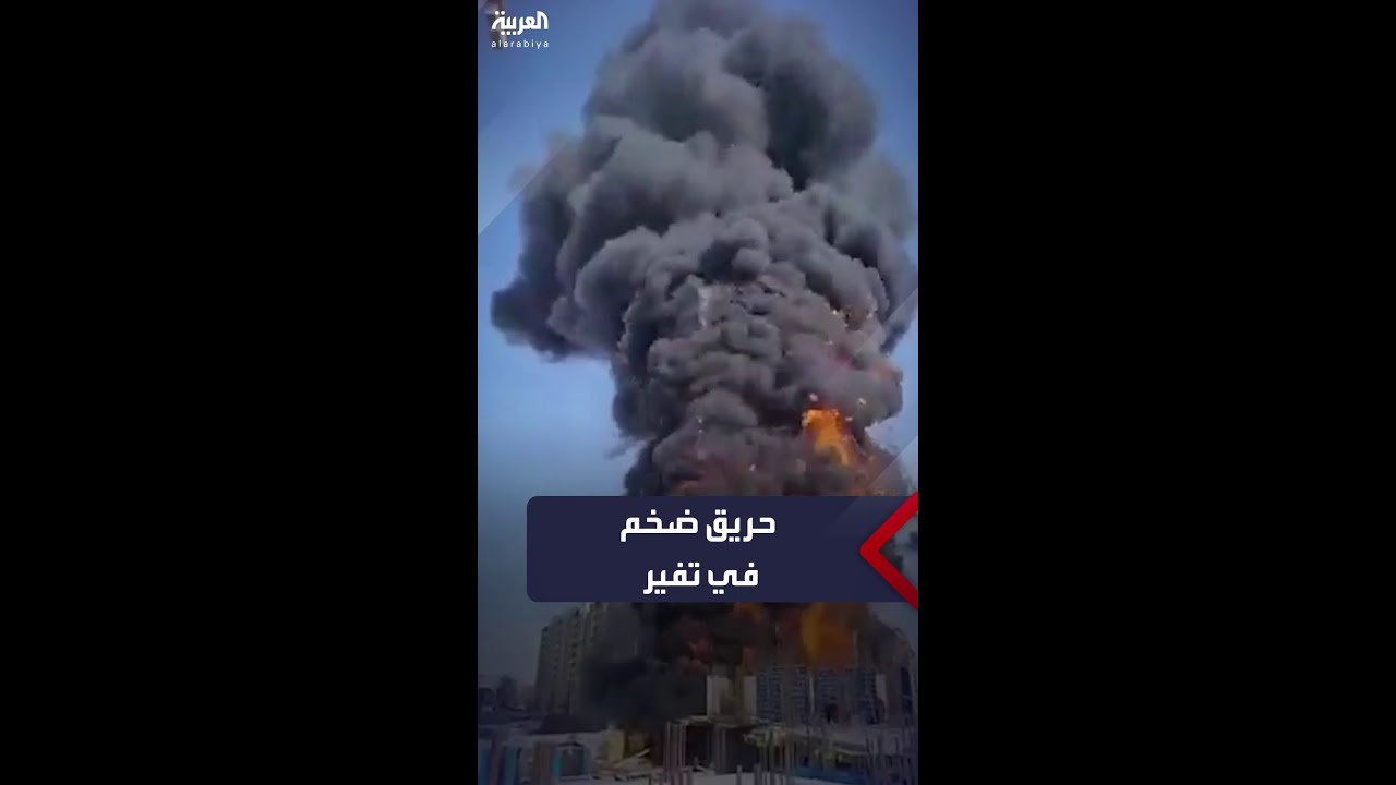 صورة فيديو : حريق ضخم في مبنى كبير قيد الإنشاء في تفير الروسية
