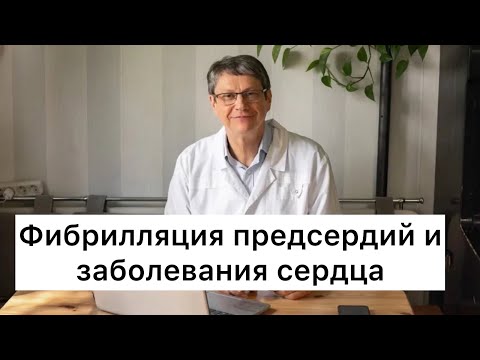 Фибрилляция предсердий и заболевания сердца