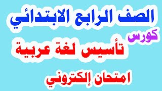 كورس تأسيس لغة عربية للصف الرابع الابتدائي المنهج الجديد مراجعة شاملة على الأساليب والتراكيب