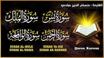 سورة الملك + سورة يس + سورة الرحمن + سورة الواقعة  قران كريم بصوت جميل جدا