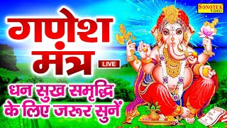 आज बुधवार को जरूर सुने श्री गणेश मंत्र जाप | Ganesh Mantra Chanting | Om Gan Ganapataye Namo Namah