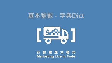 2-4. 基本變數－字典Dict－【行銷搬進大程式】